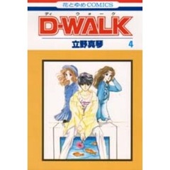 Ｄ－ＷＡＬＫ　　　４