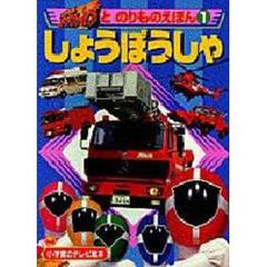 ゴーゴーファイブとのりものがいっぱい　１