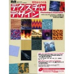 ＭｄＮ特別編集　ゼロからつくるテクスチャ