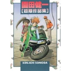 園田健一初期作品集