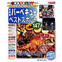 首都圏バーベキューベストスポット１４７