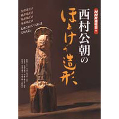 西村公朝のほとけの造形