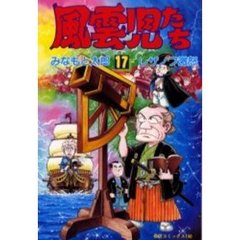 風雲児たち　　１７