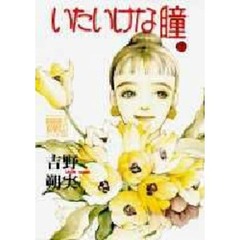 いたいけな瞳　　　２