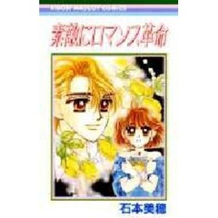 素敵にロマンス革命