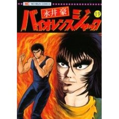 バイオレンスジャック　　１９