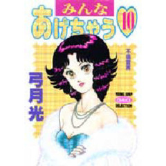 みんなあげちゃう　　１０
