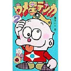 ウメ星デンカ　　　２