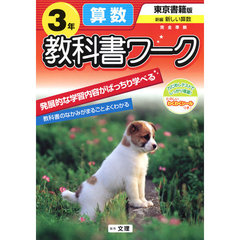 小ワーク　東書版　算数　３