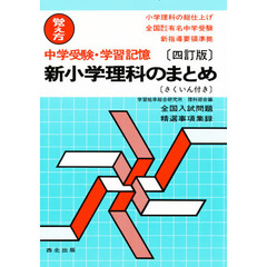 新小学理科のまとめ