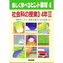 楽しく学べるヒント教材　４　社会科の授業３・４年　２