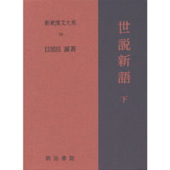 新釈漢文大系　７８　世説新語　下