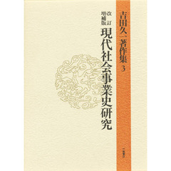 吉田久一著作集　３　現代社会事業史研究　改訂増補版