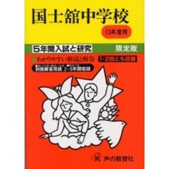 国士舘中学校　５年間入試と研究