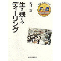 生き残りのディーリング