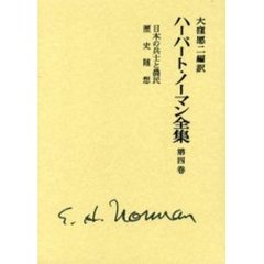 ハーバート・ノーマン全集　　　第４巻