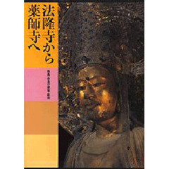 日本美術全集　第２巻　法隆寺から薬師寺へ　飛鳥・奈良の建築・彫刻