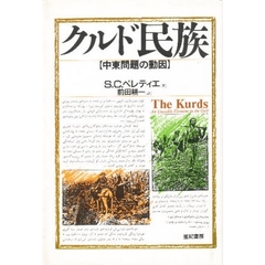 クルド民族　中東問題の動因