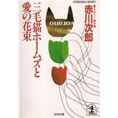 三毛猫ホームズと愛の花束
