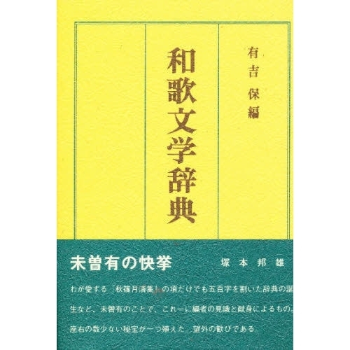 和歌文学辞典 通販｜セブンネットショッピング