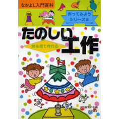 絵を見て作れるたのしい工作