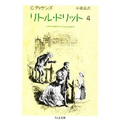 リトル・ドリット　４