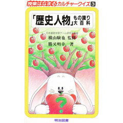 授業はなまるカルチャークイズ　３　「歴史人物」もの識り大百科