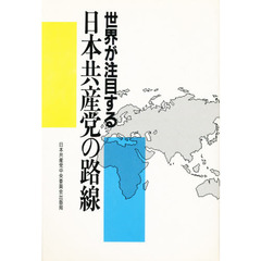世界が注目する日本共産党の路線