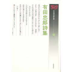 有田忠郎詩集