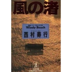 風の渚