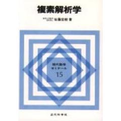 複素解析学