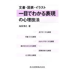 一目でわかる表現の心理技法　文書・図表・イラスト