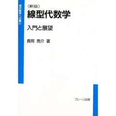 線型代数学　入門と展望　現代数学への誘い　新版