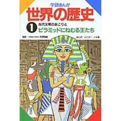 学研まんが世界の歴史　１　古代文明のおこりとピラミッドにねむる王たち