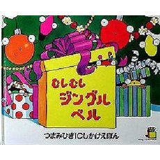 むしむしジングルベル