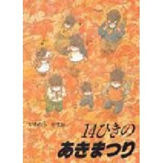 14ひきのあきまつり 通販｜セブンネットショッピング
