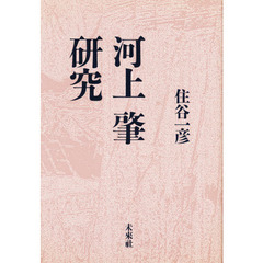河上肇研究