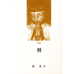 刻（とき）　１９７１～１９９２　詩集