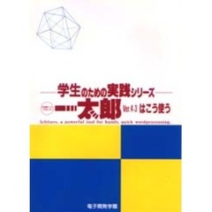 一太郎Ｖｅｒ．４．３はこう使う　日本語ワードプロセッサ