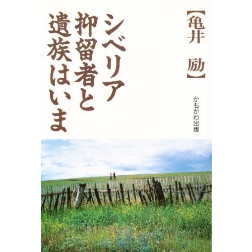 シベリア抑留者と遺族はいま 通販｜セブンネットショッピング