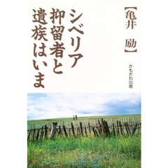 シベリア抑留者と遺族はいま