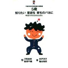 ５歳知りたい意欲を育ちのバネに　考え合う子どもたちとともに