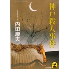 神戸殺人事件