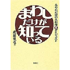 まわしだけが知っている　あなただけの大相撲裏ダイジェスト