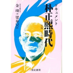 ドキュメント朴正煕時代