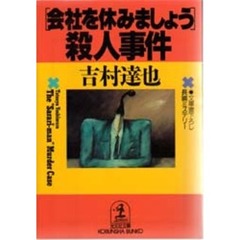 〈会社を休みましょう〉殺人事件