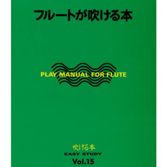 フルートが吹ける本　音の出し方から上級テクニックまではじめから楽しく身につきます