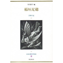 日本幻想文学集成　２２　稲垣足穂　白鳩の記