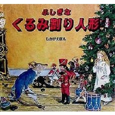 ふしぎなくるみ割り人形