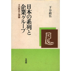 日本の系列と企業グループ　その歴史と理論